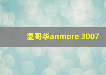 温哥华anmore 3007